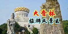 本溪美女大长腿操逼中国浙江-绍兴大香林旅游风景区
